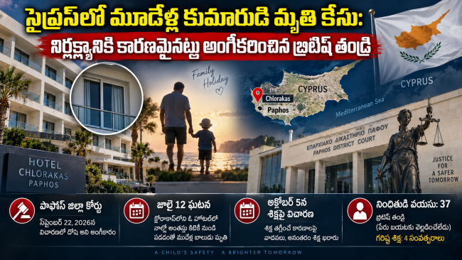 సైప్రస్‌లో మూడేళ్ల కుమారుడిమృతి కేసు: నిర్లక్ష్యానికి కారణమైనట్లు అంగీకరించిన బ్రిటిష్ తండ్రి