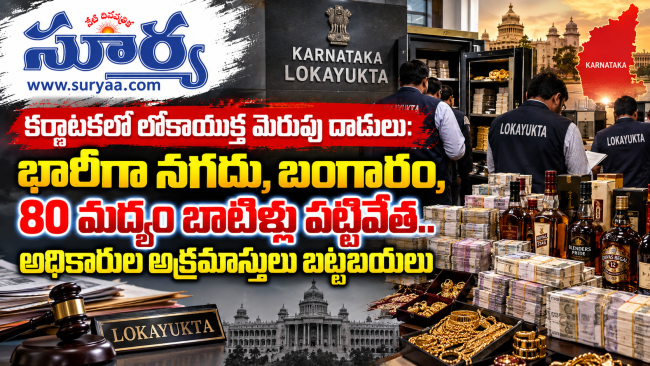  కర్ణాటకలో లోకాయుక్త మెరుపు దాడులు: భారీగా నగదు, బంగారం, 80 మద్యం బాటిళ్లు పట్టివేత.. అధికారుల అక్రమాస్తులు బట్టబయలు