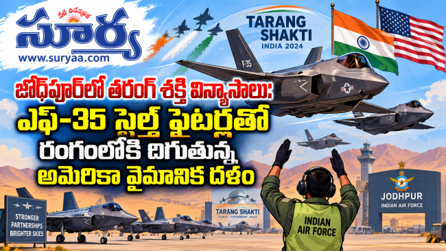 జోధ్‌పూర్‌లో తరంగ్ శక్తి విన్యాసాలు: ఎఫ్-35 స్టెల్త్ ఫైటర్లతో రంగంలోకి దిగుతున్న అమెరికా వైమానిక దళం