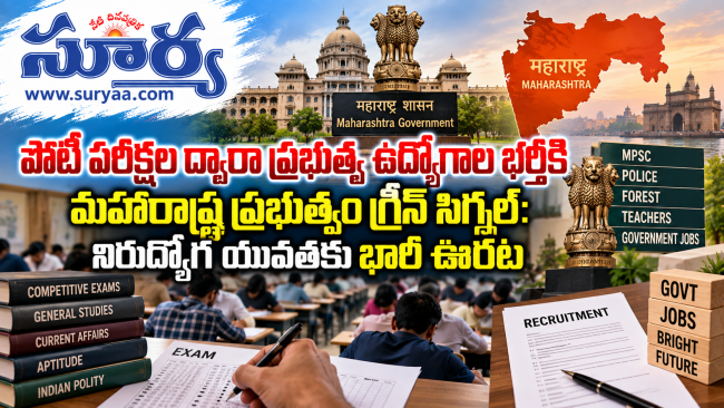  పోటీ పరీక్షల ద్వారా ప్రభుత్వ ఉద్యోగాల భర్తీకి మహారాష్ట్ర ప్రభుత్వం గ్రీన్ సిగ్నల్:నిరుద్యోగ యువతకు భారీ ఊరట
