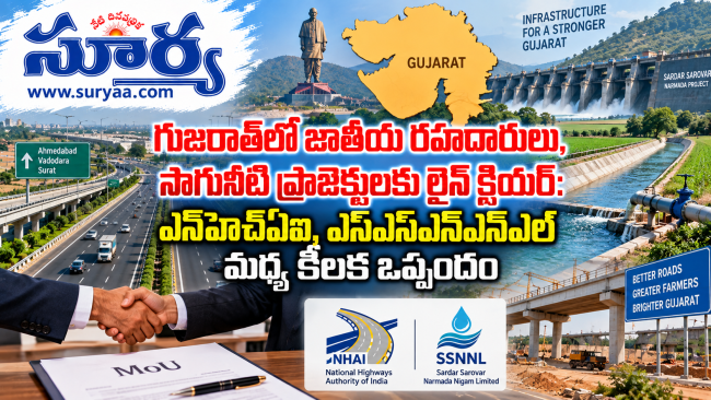  గుజరాత్‌లో జాతీయ రహదారులు, సాగునీటి ప్రాజెక్టులకు లైన్ క్లియర్: ఎన్‌హెచ్ఏఐ, ఎస్‌ఎస్ఎన్‌ఎన్ఎల్ మధ్య కీలక ఒప్పందం