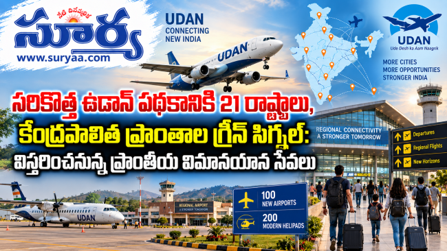  సరికొత్త ఉడాన్ పథకానికి21 రాష్ట్రాలు, కేంద్రపాలిత ప్రాంతాల గ్రీన్ సిగ్నల్:   విస్తరించనున్న ప్రాంతీయ విమానయాన సేవలు