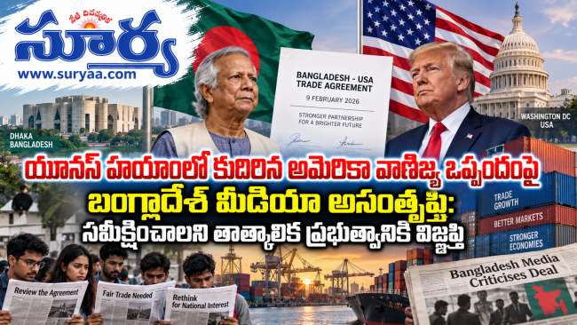  యూనస్ హయాంలో కుదిరిన అమెరికా వాణిజ్య ఒప్పందంపై బంగ్లాదేశ్ మీడియా అసంతృప్తి: సమీక్షించాలని తాత్కాలిక ప్రభుత్వానికి విజ్ఞప్తి