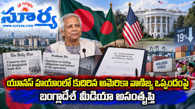 యూనస్ హయాంలో కుదిరిన అమెరికా వాణిజ్య ఒప్పందంపై బంగ్లాదేశ్ మీడియా అసంతృప్తి