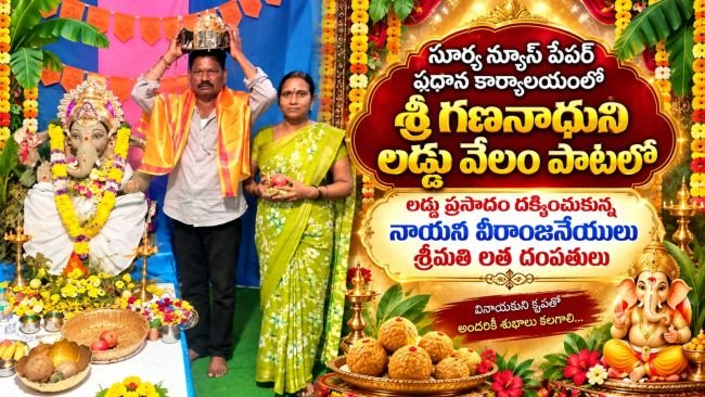సూర్య ప్రధాన కార్యాలయంలో ఘనంగా గణపతి నవరాత్రులు: హోరాహోరీగా లడ్డూ వేలంపాట  