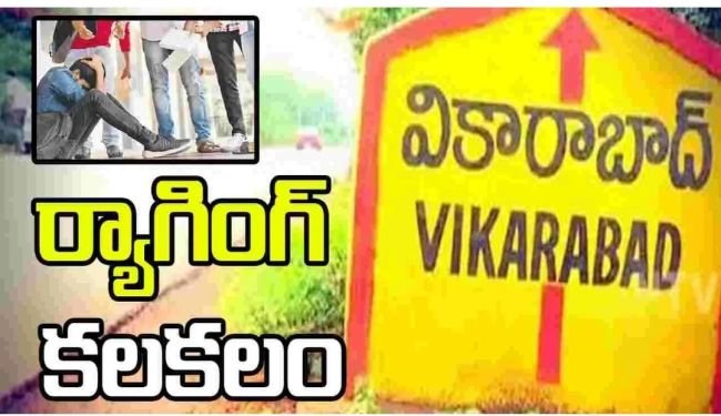 వికారాబాద్ మహావీర్ మెడికల్ కాలేజీలో కలకలం రేపిన ర్యాగింగ్ ఉదంతం