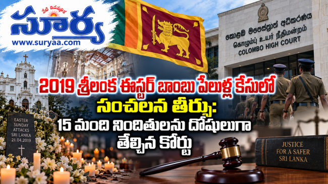 2019 శ్రీలంక ఈస్టర్ బాంబు పేలుళ్ల కేసులో సంచలన తీర్పు: 15 మంది నిందితులను దోషులుగా తేల్చిన కోర్టు