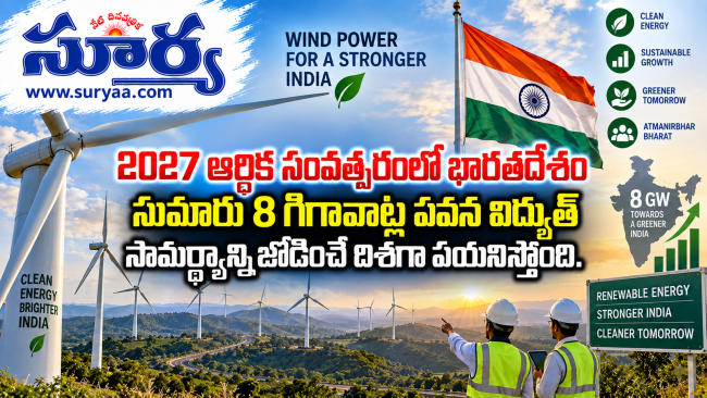 2027 ఆర్థిక సంవత్సరంలో భారత్ సరికొత్త రికార్డు: 8 గిగావాట్ల పవన విద్యుత్ సామర్థ్యం జోడింపునకు సన్నాహాలు 