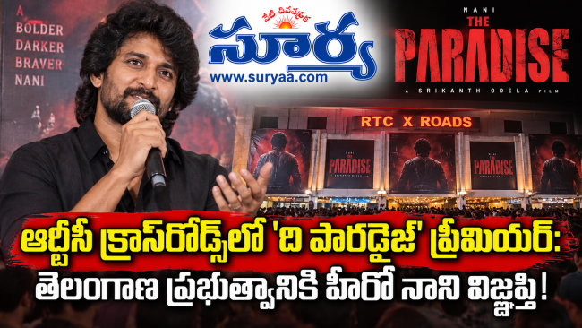 ఆర్టీసీ క్రాస్‌రోడ్స్‌లో 'ది పారడైజ్' ప్రీమియర్: తెలంగాణ ప్రభుత్వానికి హీరో నాని విజ్ఞప్తి
