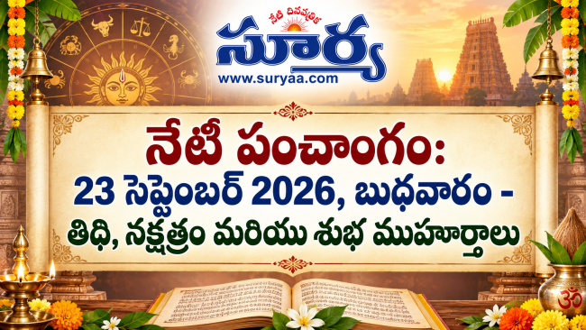 నేటి పంచాంగం: 23 సెప్టెంబర్ 2026, బుధవారం - తిథి, నక్షత్రం మరియు శుభ ముహూర్తాలు