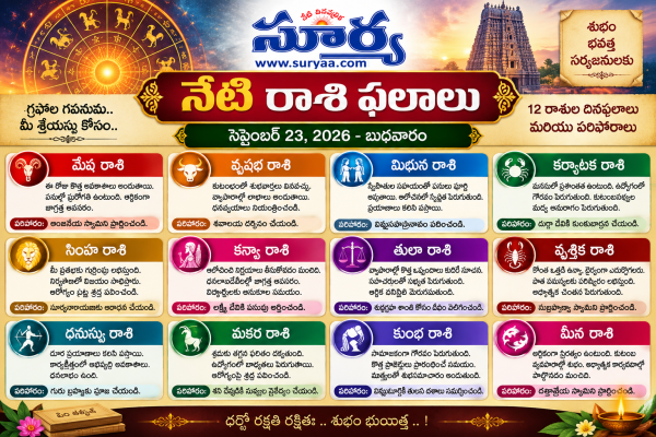 నేటి రాశి ఫలాలు: సెప్టెంబర్ 23, 2026 - 12 రాశుల దినఫలాలు మరియు పరిహారాలు