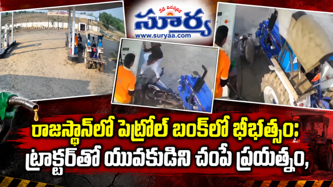 రాజస్థాన్‌లో పెట్రోల్ బంక్‌లో భీభత్సం: ట్రాక్టర్‌తో యువకుడిని చంపే ప్రయత్నం