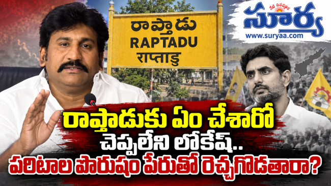 రాప్తాడుకు ఏం చేశారో చెప్పలేని లోకేష్‌.. పరిటాల పౌరుషం పేరుతో రెచ్చగొడతారా? - తోపుదుర్తి ప్రకాశ్‌రెడ్డి ఫైర్