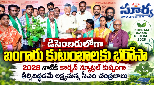 డిసెంబరులోగా బంగారు కుటుంబాలకు భరోసా: 2028 నాటికి కార్బన్ న్యూట్రల్ కుప్పంగా తీర్చిదిద్దడమే లక్ష్యమన్న సీఎం చంద్రబాబు
