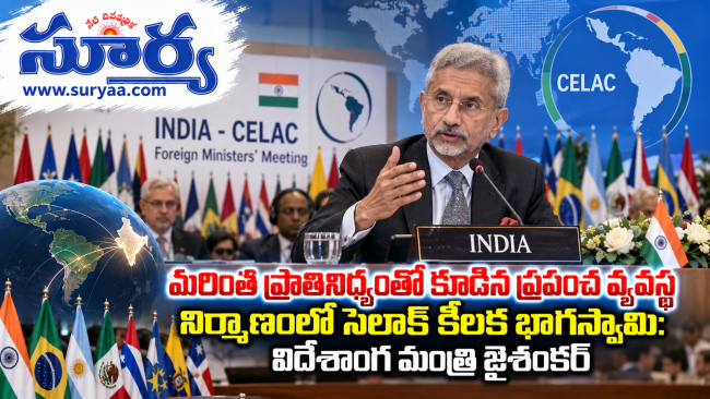  ప్రపంచ వ్యవస్థ నిర్మాణంలో సెలాక్ కీలక భాగస్వామి: విదేశాంగ మంత్రి జైశంకర్