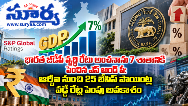 భారత జీడీపీ వృద్ధి రేటు అంచనాను 7 శాతానికి పెంచిన ఎస్ అండ్ పీ: ఆర్బీఐ నుంచి 25 బేసిస్ పాయింట్ల వడ్డీ రేట్ల పెంపు అవకాశం
