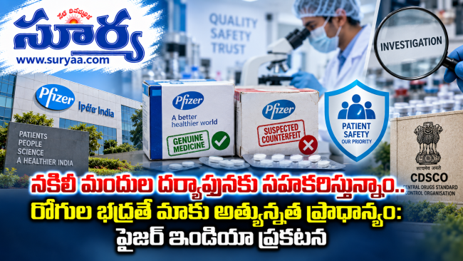 నకిలీ మందుల దర్యాప్తునకు సహకరిస్తున్నాం.. రోగుల భద్రతే మాకు అత్యున్నత ప్రాధాన్యం: ఫైజర్ ఇండియా ప్రకటన