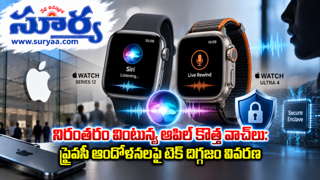 నిరంతరం వింటున్న ఆపిల్ కొత్త వాచ్‌లు: ప్రైవసీ ఆందోళనలపై టెక్ దిగ్గజం వివరణ