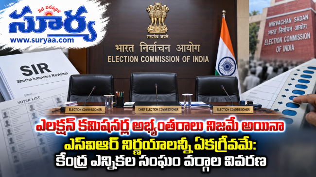 ఎలక్షన్ కమిషనర్ల అభ్యంతరాలు నిజమే అయినా ఎస్ఐఆర్ నిర్ణయాలన్నీ ఏకగ్రీవమే: కేంద్ర ఎన్నికల సంఘం వర్గాల వివరణ