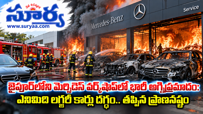 జైపూర్‌లోని మెర్సిడెస్ వర్క్‌షాప్‌లో భారీ అగ్నిప్రమాదం: ఎనిమిది లగ్జరీ కార్లు దగ్ధం.. తప్పిన ప్రాణనష్టం