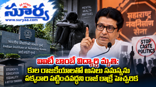  ఐఐటీ బాంబే విద్యార్థి మృతి: కుల రాజకీయాలతో అసలు సమస్యను పక్కదారి పట్టించవద్దని రాజ్ ఠాక్రే హెచ్చరిక