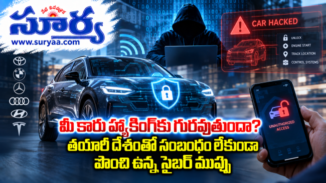  మీ కారు హ్యాకింగ్‌కు గురవుతుందా? తయారీ దేశంతో సంబంధం లేకుండా పొంచి ఉన్న సైబర్ ముప్పు