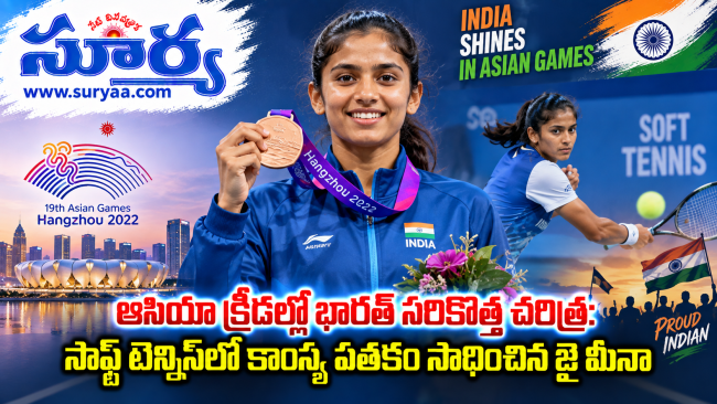 ఆసియా క్రీడల్లో భారత్ సరికొత్త చరిత్ర: సాఫ్ట్ టెన్నిస్‌లో కాంస్య పతకం సాధించిన జై మీనా 