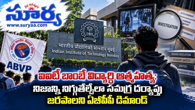 ఐఐటీ బాంబే విద్యార్థి ఆత్మహత్య: నిజాన్ని నిగ్గుతేల్చేలా సమగ్ర దర్యాప్తు జరపాలని ఏబీవీపీ డిమాండ్