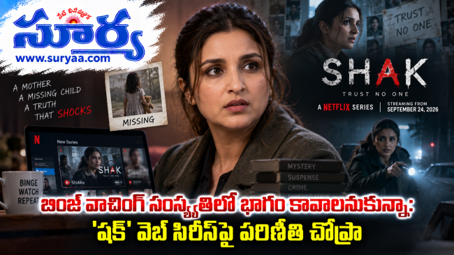 బింజ్ వాచింగ్ సంస్కృతిలో భాగం కావాలనుకున్నా: 'షక్' వెబ్ సిరీస్‌పై పరిణీతి చోప్రా