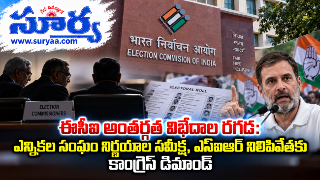  ఈసీఐ అంతర్గత విభేదాల రగడ: ఎన్నికల సంఘం నిర్ణయాల సమీక్ష, ఎస్ఐఆర్ నిలిపివేతకు కాంగ్రెస్ డిమాండ్