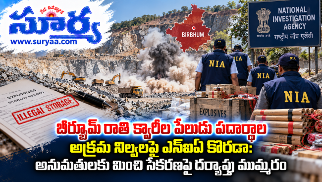 బీర్భూమ్ రాతి క్వారీల పేలుడు పదార్థాల అక్రమ నిల్వలపై ఎన్ఐఏ కొరడా: అనుమతులకు మించి సేకరణపై దర్యాప్తు ముమ్మరం