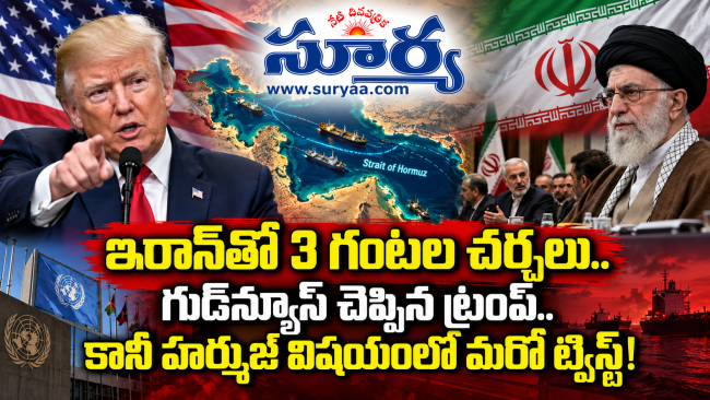 ఇరాన్‌తో 3 గంటల చర్చలు.. గుడ్‌న్యూస్‌ చెప్పిన ట్రంప్‌.. కానీ హర్ముజ్‌ విషయంలో మరో ట్విస్ట్‌!