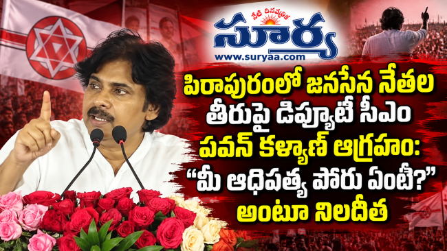 పిఠాపురంలో జనసేన నేతల తీరుపై డిప్యూటీ సీఎం పవన్ కళ్యాణ్ ఆగ్రహం: "మీ ఆధిపత్య పోరు ఏంటి?" అంటూ నిలదీత