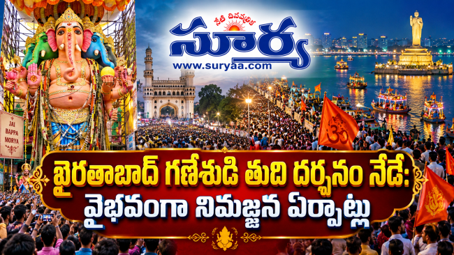 ఖైరతాబాద్‌ గణేశుడి తుది దర్శనం నేడే: వైభవంగా నిమజ్జన ఏర్పాట్లు