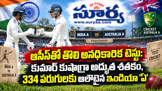ఆసీస్‌తో తొలి అనధికారిక టెస్టు: కుమార్‌ కుషాగ్రా అద్భుత శతకం, 334 పరుగులకు ఆలౌటైన ఇండియా 'ఏ'