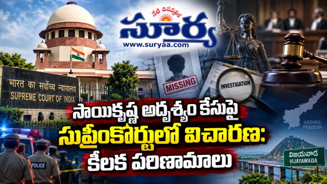 సాయికృష్ణ కస్టోడియల్ డెత్ కేసులో సుప్రీంకోర్టు సంచలన తీర్పు: ఏపీ హైకోర్టు విచారణపై స్టే, డీజీపీ తీరుపై తీవ్ర ఆగ్రహం