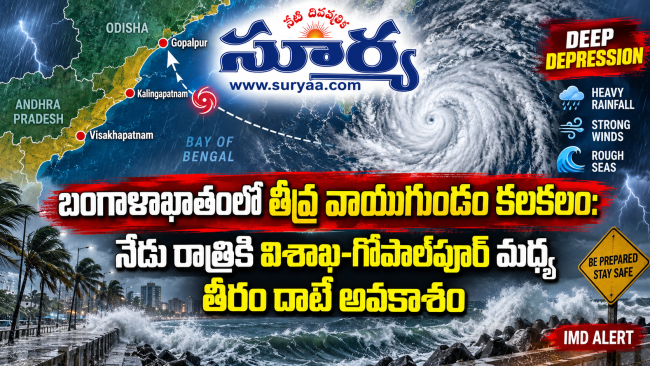 బంగాళాఖాతంలో తీవ్ర వాయుగుండం కలకలం: నేడు రాత్రికి విశాఖ-గోపాల్‌పూర్ మధ్య తీరం దాటే అవకాశం