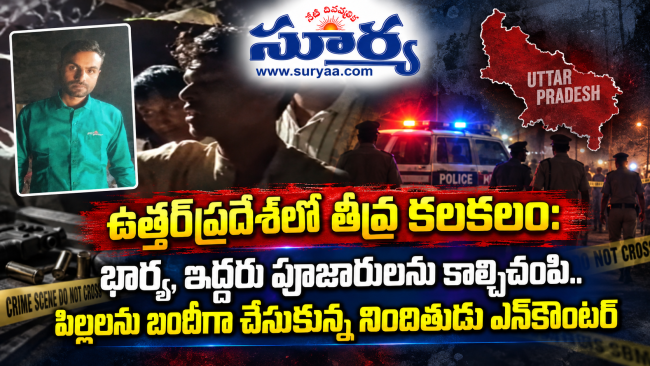 ఉత్తర్‌ప్రదేశ్‌లో తీవ్ర కలకలం: భార్య, ఇద్దరు పూజారులను కాల్చిచంపి.. పిల్లలను బందీగా చేసుకున్న నిందితుడు ఎన్‌కౌంటర్