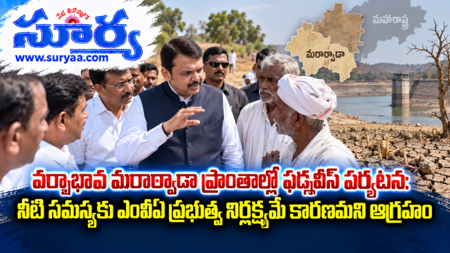 వర్షాభావ మరాఠ్వాడా ప్రాంతాల్లో ఫడ్నవీస్ పర్యటన: నీటి సమస్యకు ఎంవీఏ ప్రభుత్వ నిర్లక్ష్యమే కారణమని ఆగ్రహం