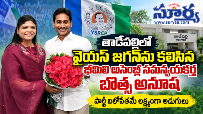 తాడేపల్లిలో వైయస్‌ జగన్‌ను కలిసిన భీమిలి అసెంబ్లీ సమన్వయకర్త బొత్స అనూష: పార్టీ బలోపేతమే లక్ష్యంగా అడుగులు