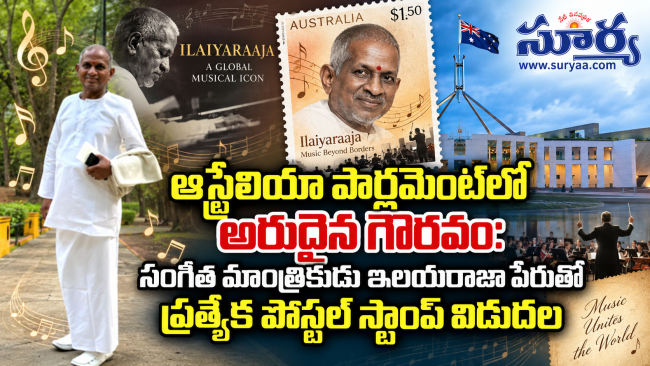 ఆస్ట్రేలియా పార్లమెంట్‌లో అరుదైన గౌరవం: సంగీత మాంత్రికుడు ఇలయరాజా పేరుతో ప్రత్యేక పోస్టల్ స్టాంప్ విడుదల