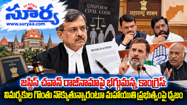 జస్టిస్ చవాన్ రాజీనామాపై భగ్గుమన్న కాంగ్రెస్: విమర్శకుల గొంతు నొక్కుతున్నారంటూ మహాయుతి ప్రభుత్వంపై ధ్వజం