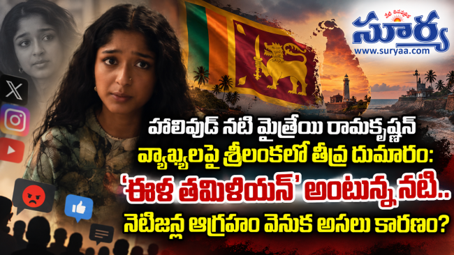 హాలివుడ్ నటి మైత్రేయి రామకృష్ణన్ వ్యాఖ్యలపై శ్రీలంకలో తీవ్ర దుమారం: 'ఈళ తమిళియన్' అంటున్న నటి.. నెటిజన్ల ఆగ్రహం వెనుక అసలు కారణం?