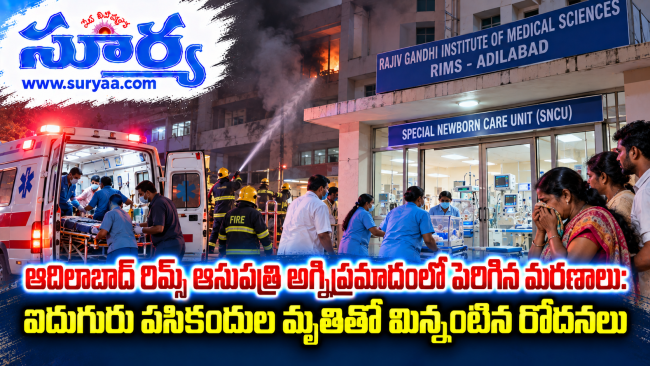  ఆదిలాబాద్ రిమ్స్ ఆసుపత్రి అగ్నిప్రమాదంలో పెరిగిన మరణాలు: ఐదుగురు పసికందుల మృతితో మిన్నంటిన రోదనలు