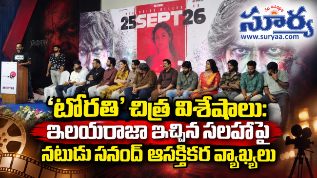 'టోరతి' చిత్ర విశేషాలు: ఇళయరాజా  ఇచ్చిన సలహాపై నటుడు సనంద్ ఆసక్తికర వ్యాఖ్యలు