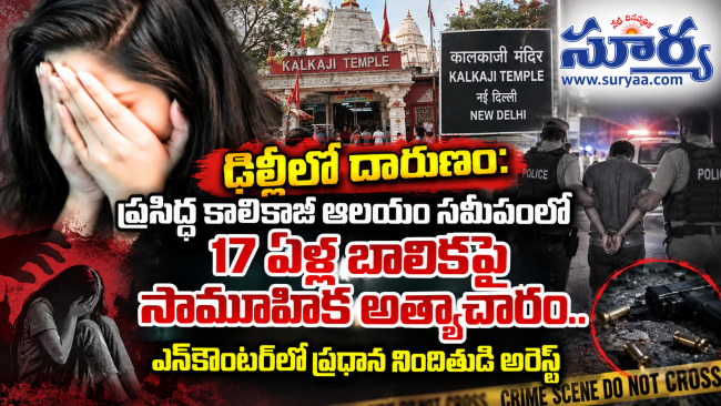 దిల్లీలో దారుణం: ప్రసిద్ధ కాలికాజీ ఆలయం సమీపంలో 17 ఏళ్ల బాలికపై సామూహిక అత్యాచారం.. ఎన్‌కౌంటర్‌లో ప్రధాన నిందితుడి అరెస్ట్