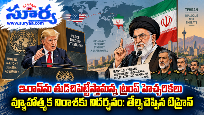 ఇరాన్‌ను తుడిచిపెట్టేస్తామన్న ట్రంప్ హెచ్చరికలు వ్యూహాత్మక నిరాశకు నిదర్శనం: తేల్చిచెప్పిన టెహ్రాన్