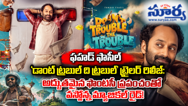 ఫహద్ ఫాసిల్ 'డాంట్ ట్రబుల్ ది ట్రబుల్' ట్రైలర్ రిలీజ్: అద్భుతమైన ఫాంటసీ ప్రపంచంతో వస్తోన్న మ్యాజికల్ రైడ్!