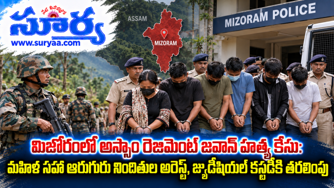  మిజోరంలో అస్సాం రెజిమెంట్ జవాన్ హత్య కేసు: మహిళ సహా ఆరుగురు నిందితుల అరెస్ట్, జ్యుడీషియల్ కస్టడీకి తరలింపు