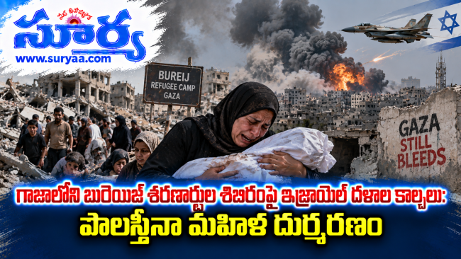గాజాలోని బురెయిజ్ శరణార్థుల శిబిరంపై ఇజ్రాయెల్ దళాల కాల్పులు: పాలస్తీనా మహిళ దుర్మరణం